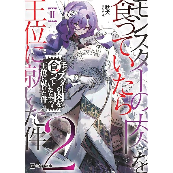 Amazon.co.jp: モンスターの肉を食っていたら王位に就いた件 (GCN文庫